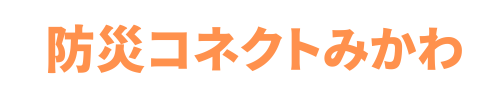 一般社団法人防災コネクトみかわ